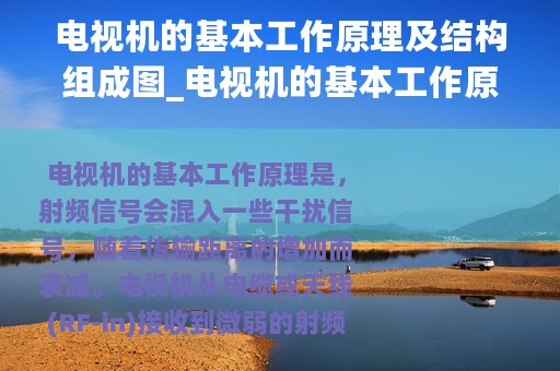 电视机的基本工作原理及结构组成图_电视机的基本工作原理及结构组成