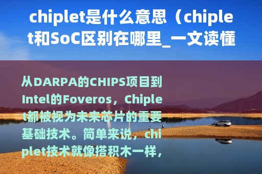 chiplet是什么意思（chiplet和SoC区别在哪里_一文读懂chiplet）