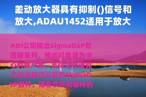 差动放大器具有抑制()信号和放大,ADAU1452适用于放大器和主控制器产品中