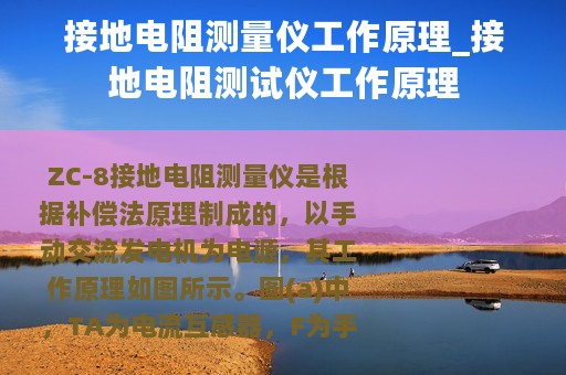 接地电阻测量仪工作原理_接地电阻测试仪工作原理