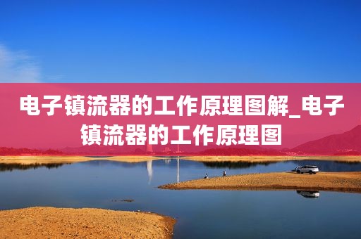 电子镇流器的工作原理图解_电子镇流器的工作原理图