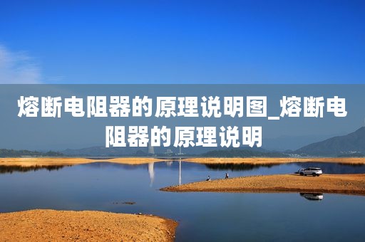 熔断电阻器的原理说明图_熔断电阻器的原理说明