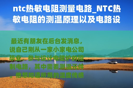 ntc热敏电阻测量电路_NTC热敏电阻的测温原理以及电路设计和程序设计