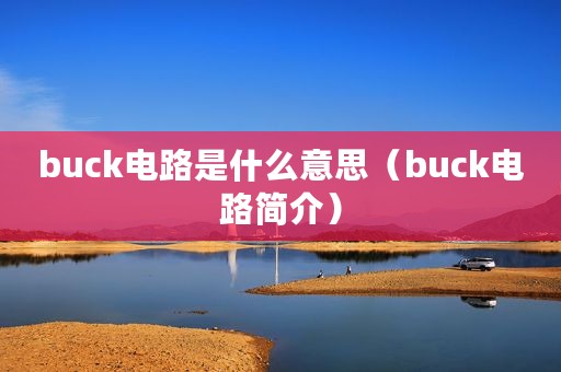 buck电路是什么意思（buck电路简介）
