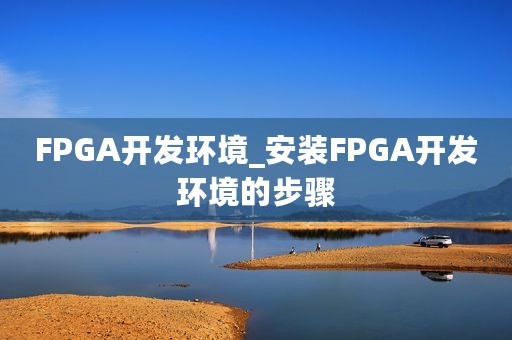 FPGA开发环境_安装FPGA开发环境的步骤