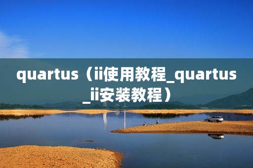 quartus（ii使用教程_quartus_ii安装教程）