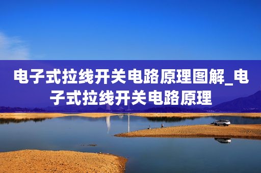 电子式拉线开关电路原理图解_电子式拉线开关电路原理