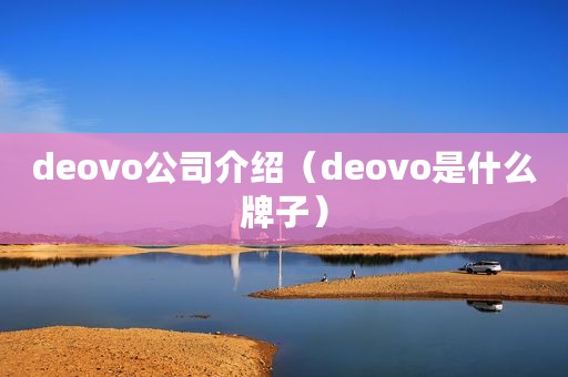 deovo公司介绍（deovo是什么牌子）