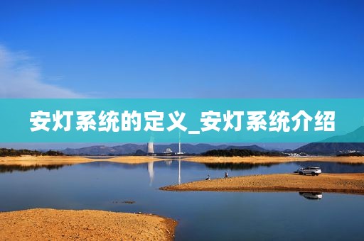 安灯系统的定义_安灯系统介绍