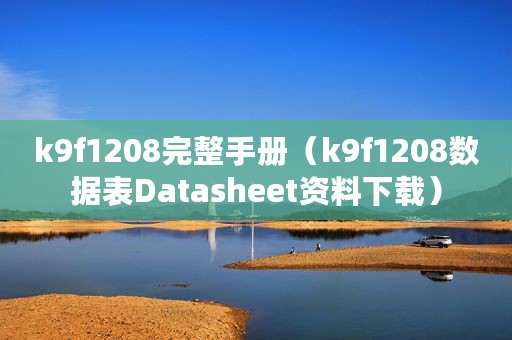 k9f1208完整手册（k9f1208数据表Datasheet资料下载）