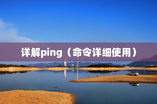详解ping（命令详细使用）