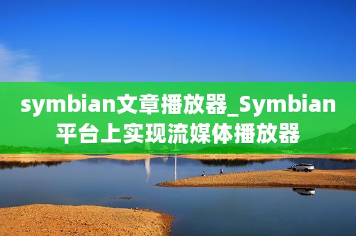 symbian文章播放器_Symbian平台上实现流媒体播放器