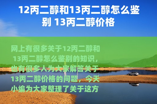 12丙二醇和13丙二醇怎么鉴别 13丙二醇价格