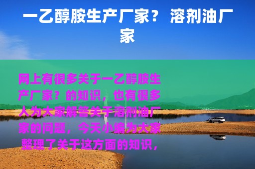 一乙醇胺生产厂家？ 溶剂油厂家