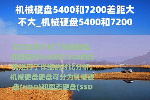 机械硬盘5400和7200差距大不大_机械硬盘5400和7200优势对比