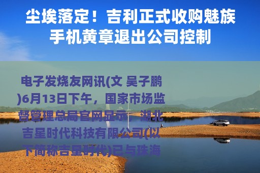 尘埃落定！吉利正式收购魅族手机黄章退出公司控制