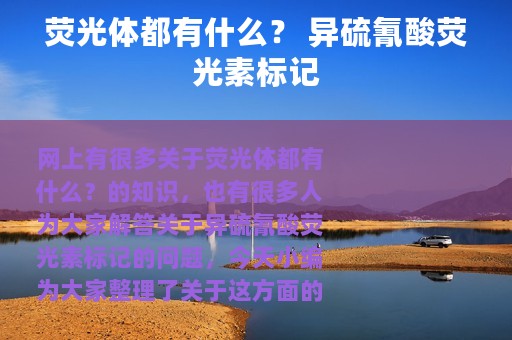 荧光体都有什么？ 异硫氰酸荧光素标记