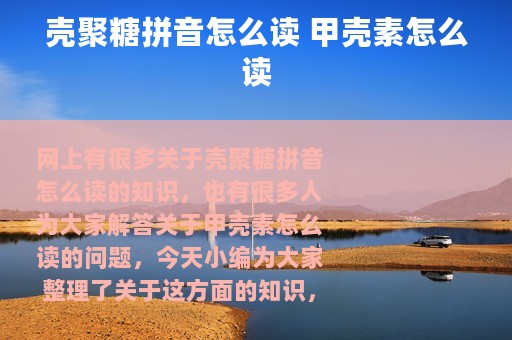 壳聚糖拼音怎么读 甲壳素怎么读