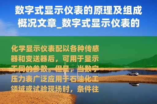 数字式显示仪表的原理及组成概况文章_数字式显示仪表的原理及组成概况