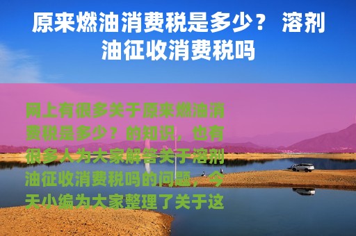 原来燃油消费税是多少？ 溶剂油征收消费税吗