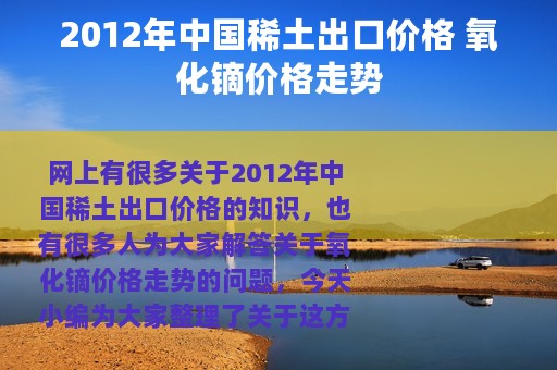 2012年中国稀土出口价格 氧化镝价格走势