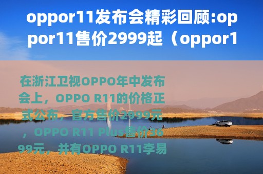 oppor11发布会精彩回顾:oppor11售价2999起（oppor11值得买吗?先来看看它的优缺点）