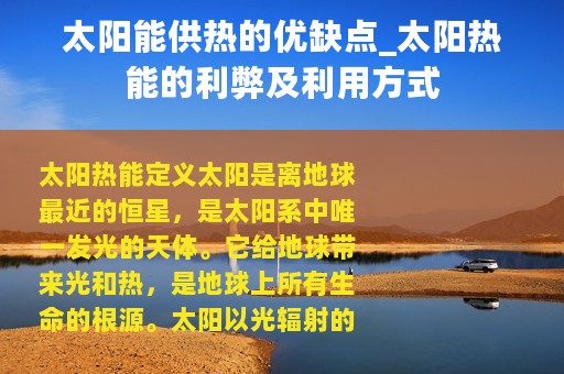 太阳能供热的优缺点_太阳热能的利弊及利用方式