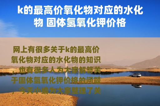 k的最高价氧化物对应的水化物 固体氢氧化钾价格