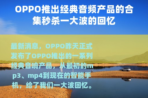 OPPO推出经典音频产品的合集秒杀一大波的回忆
