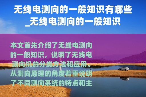 无线电测向的一般知识有哪些_无线电测向的一般知识