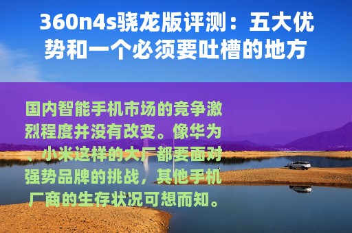 360n4s骁龙版评测：五大优势和一个必须要吐槽的地方
