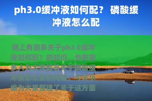 ph3.0缓冲液如何配？ 磷酸缓冲液怎么配