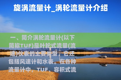 旋涡流量计_涡轮流量计介绍