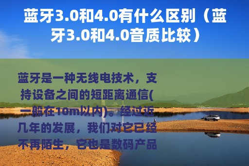 蓝牙3.0和4.0有什么区别（蓝牙3.0和4.0音质比较）