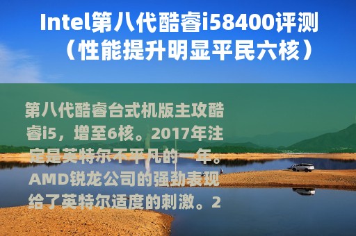 Intel第八代酷睿i58400评测（性能提升明显平民六核）