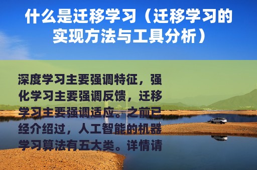 什么是迁移学习（迁移学习的实现方法与工具分析）