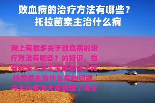 败血病的治疗方法有哪些？ 托拉菌素主治什么病