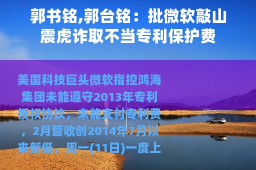 郭书铭,郭台铭：批微软敲山震虎诈取不当专利保护费