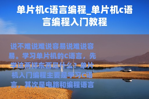 单片机c语言编程_单片机c语言编程入门教程