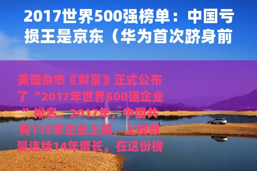 2017世界500强榜单：中国亏损王是京东（华为首次跻身前100）