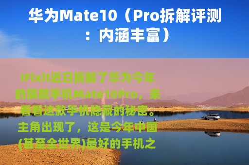 华为Mate10（Pro拆解评测：内涵丰富）