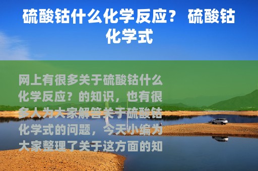 硫酸钴什么化学反应？ 硫酸钴化学式
