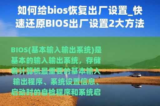 如何给bios恢复出厂设置_快速还原BIOS出厂设置2大方法
