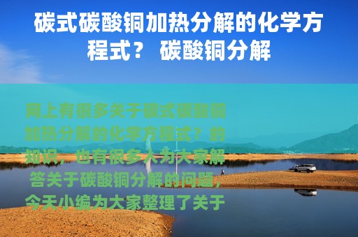 碳式碳酸铜加热分解的化学方程式？ 碳酸铜分解