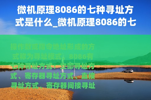 微机原理8086的七种寻址方式是什么_微机原理8086的七种寻址方式
