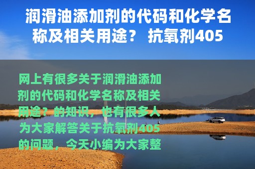 润滑油添加剂的代码和化学名称及相关用途？ 抗氧剂405