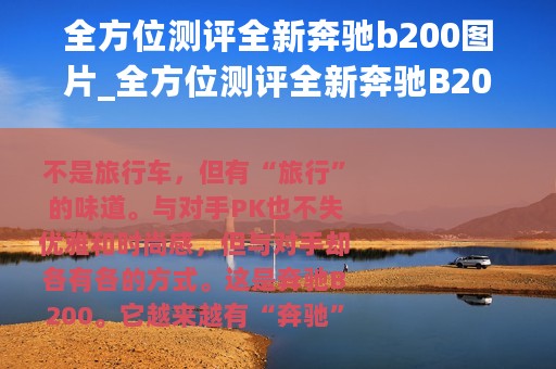 全方位测评全新奔驰b200图片_全方位测评全新奔驰B200