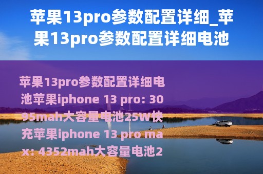 苹果13pro参数配置详细_苹果13pro参数配置详细电池
