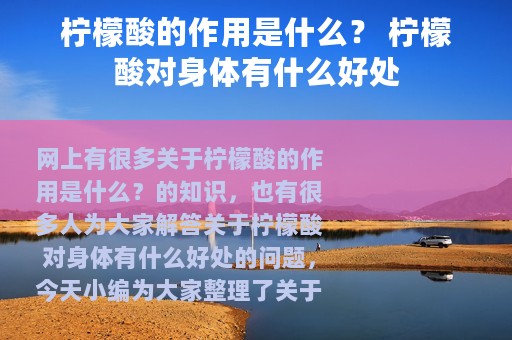 柠檬酸的作用是什么？ 柠檬酸对身体有什么好处