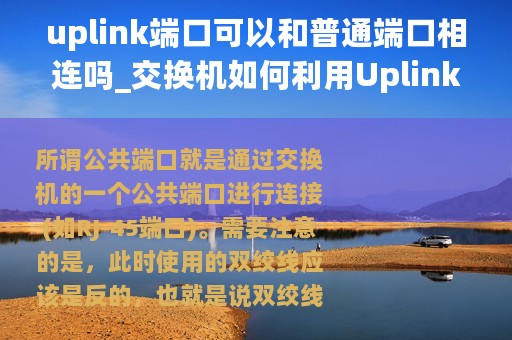 uplink端口可以和普通端口相连吗_交换机如何利用Uplink端口进行级联